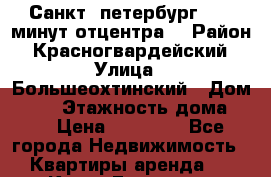 Санкт -петербург.  20 минут отцентра. › Район ­ Красногвардейский › Улица ­ Большеохтинский › Дом ­ 25 › Этажность дома ­ 4 › Цена ­ 12 000 - Все города Недвижимость » Квартиры аренда   . Крым,Евпатория